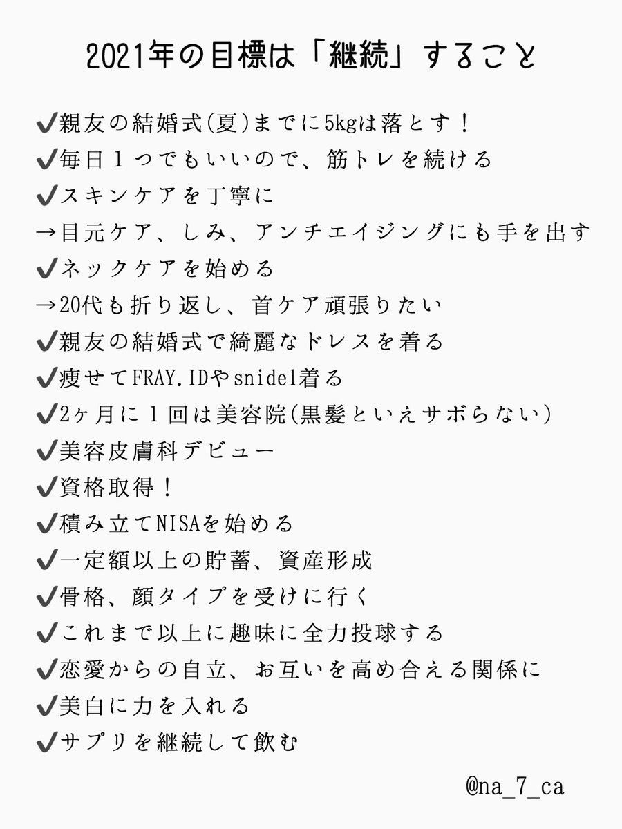 七香 今更ながら やっと今年の目標を 思いついたものを走り書きですが 今年はじっくり腰を据えて 継続 することを頑張りたい 仕事も美容も恋愛も 継続 をカギに頑張っていけたらな と思います とりあえず 夏の親友の結婚式までのダイエットが