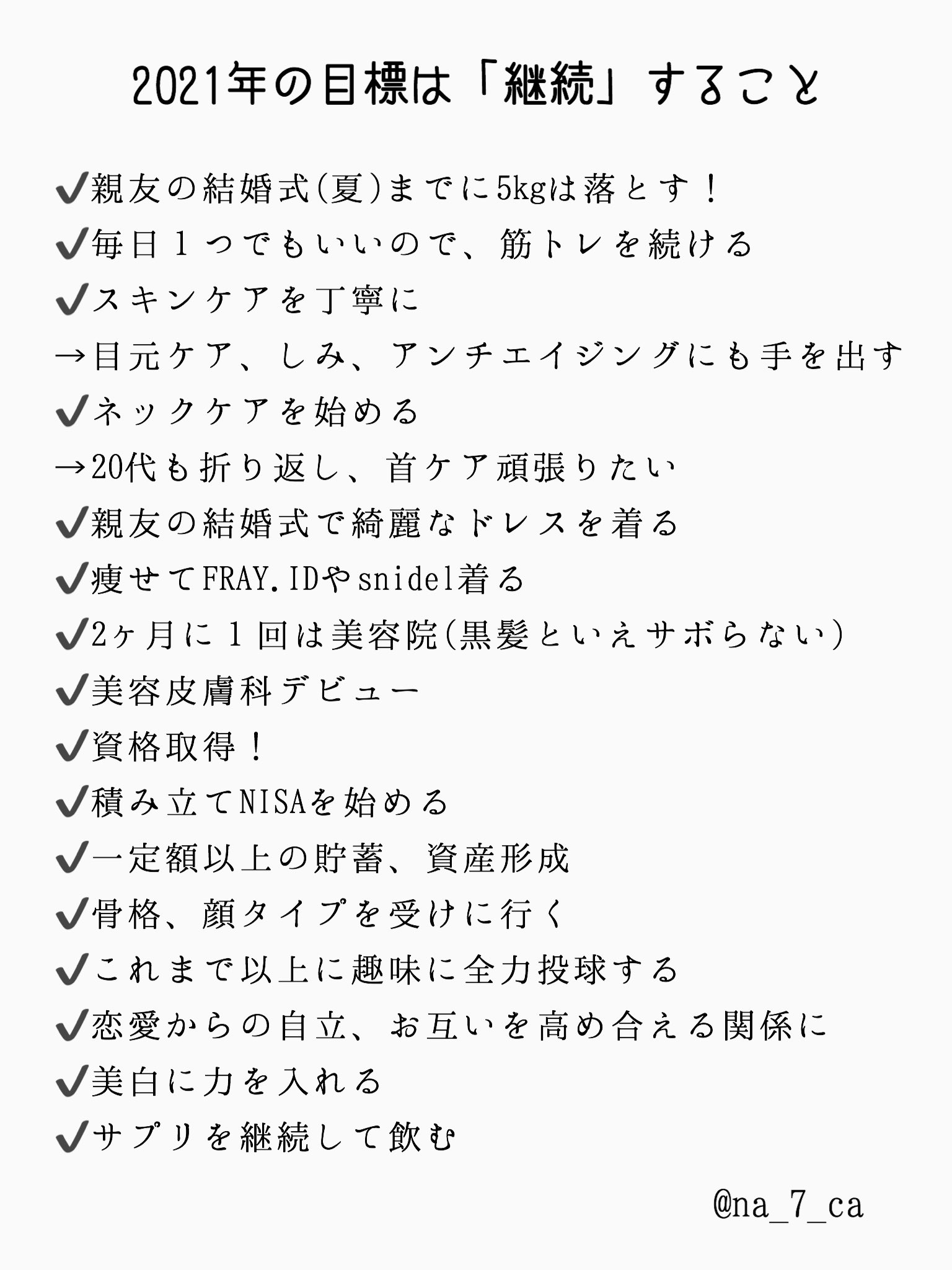 七香 今更ながら やっと今年の目標を 思いついたものを走り書きですが 今年はじっくり腰を据えて 継続 することを頑張りたい 仕事も美容も恋愛も 継続 をカギに頑張っていけたらな と思います とりあえず 夏の親友の結婚式までのダイエットが