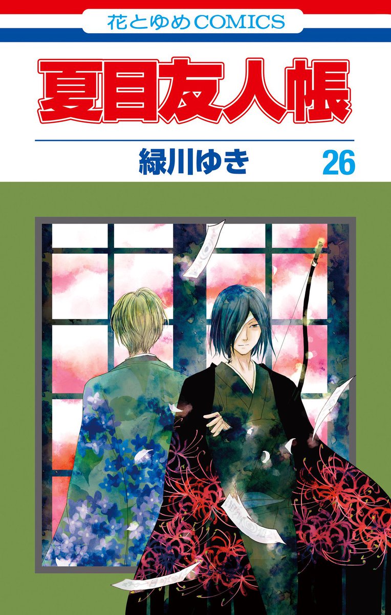 ◤本日1/4発売◢
#夏目友人帳 by緑川ゆき
コミックス最新26巻発売✨

今巻に収録されている
お話をご紹介?

?依代の眠る里?
術具を作っていた里で、ニャンコ先生をはじめとする猫型の器を狙う伴。
彼に対抗するため、夏目と的場は…?
25巻から一気読みする事を
オススメします‼️ 