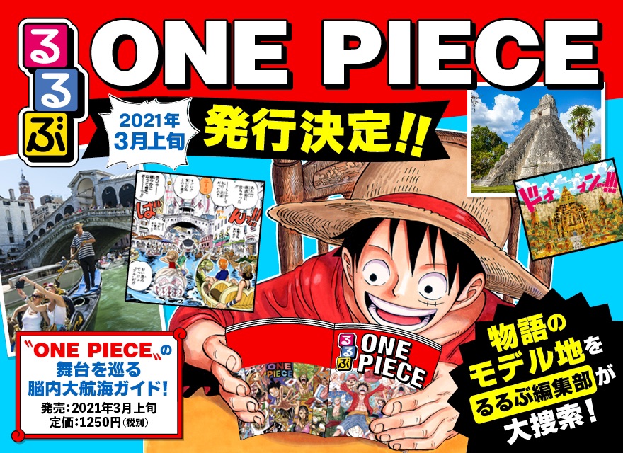 One Piece スタッフ 公式 Official Onepiece1000logs One Pieceとあの旅行情報誌 るるぶ が奇跡のコラボ その名も るるぶone Piece 原作のモデルになった世界中の都市をまるごと研究 網羅 土地 に特化したこれまでにない ファンブック One Piece スタッフ 公式 Official Onepiece1000logs One Pieceとあの旅行情報誌 るるぶ が奇跡のコラボ その名も るるぶone Piece 原作のモデルになった世界中の都市をまるごと研究 網羅 土地 に特化したこれまでにない ファンブック