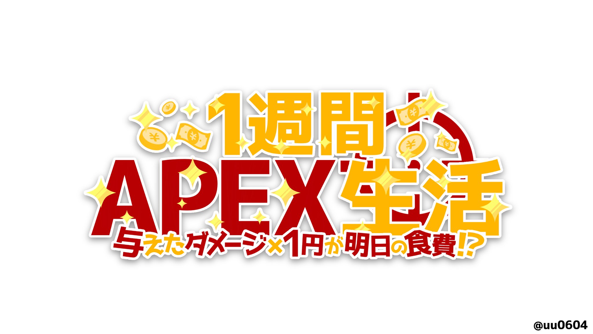 雨々 ゆーやん 因子ガチャ負け組 天絵画 一週間apex生活 1週間apex生活のロゴ考えてみた 背景透過済みの素材はリプ欄のギガファイル便のurlからダウンロード出来ます 雨々 ゆーやん 因子ガチャ負け組 天絵画 一週間apex生活 1週間apex生活のロゴ考えてみた 背景透過済みの素材はリプ欄のギガファイル便のurlからダウンロード出来ます
