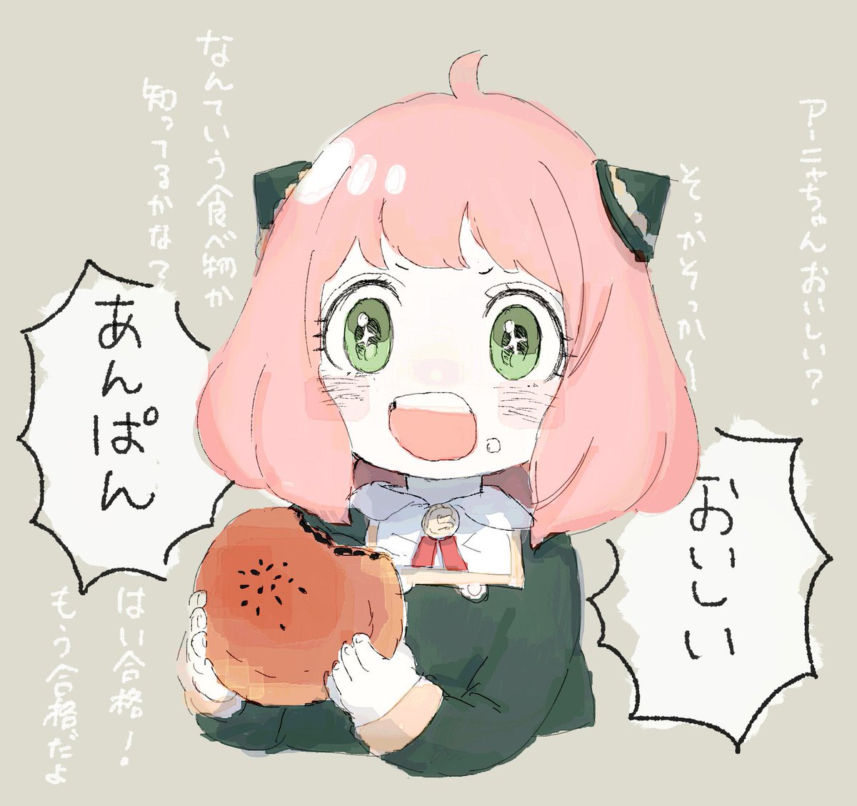 アーニャちゃんいっぱい食べてね、はいもう合格 