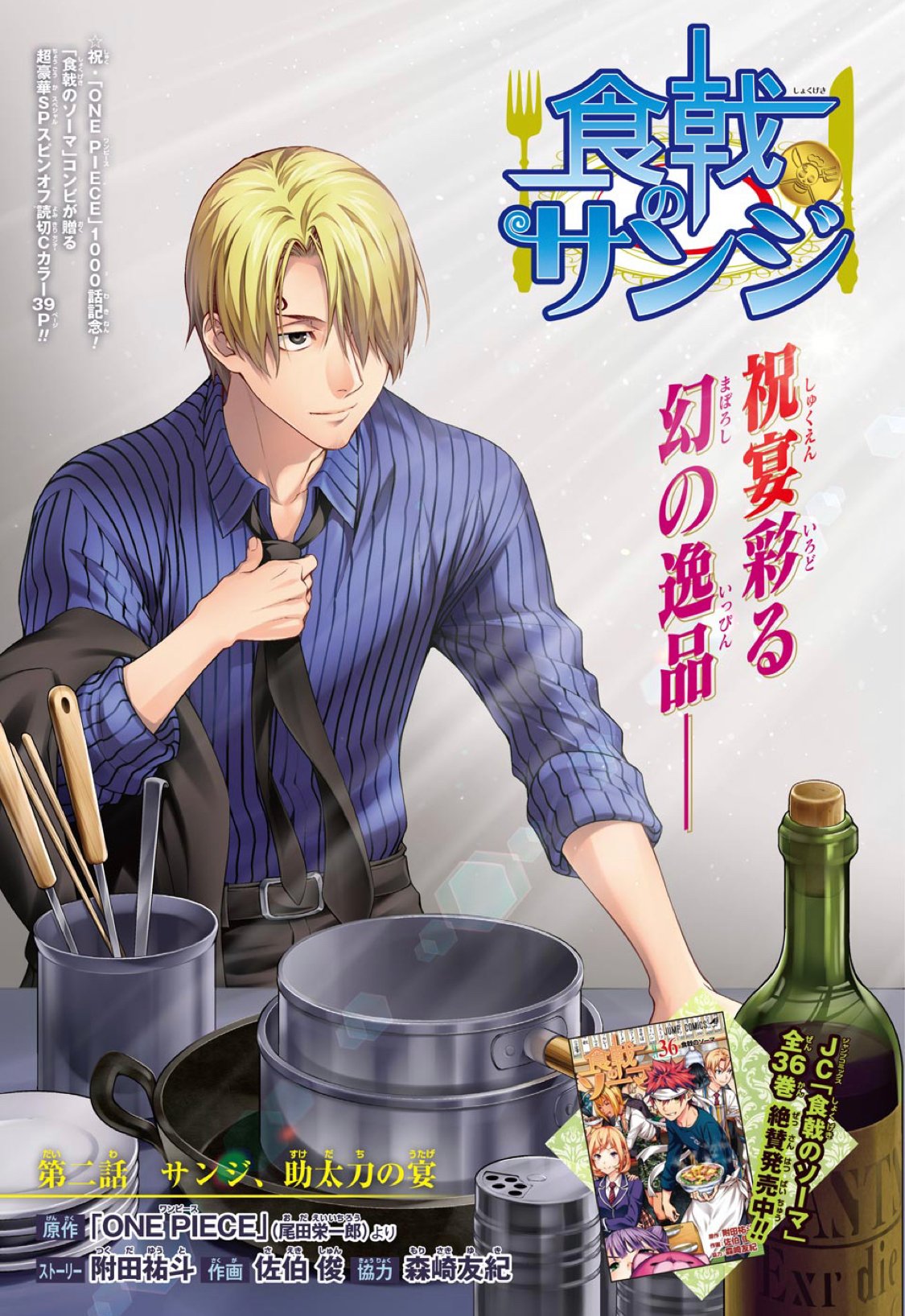 食戟のソーマ,食戟のソーマ　letoile、食戟のサンジ 食戟のサンジ／1話試し読み - 「ONE PIECE」（尾田栄一郎）より