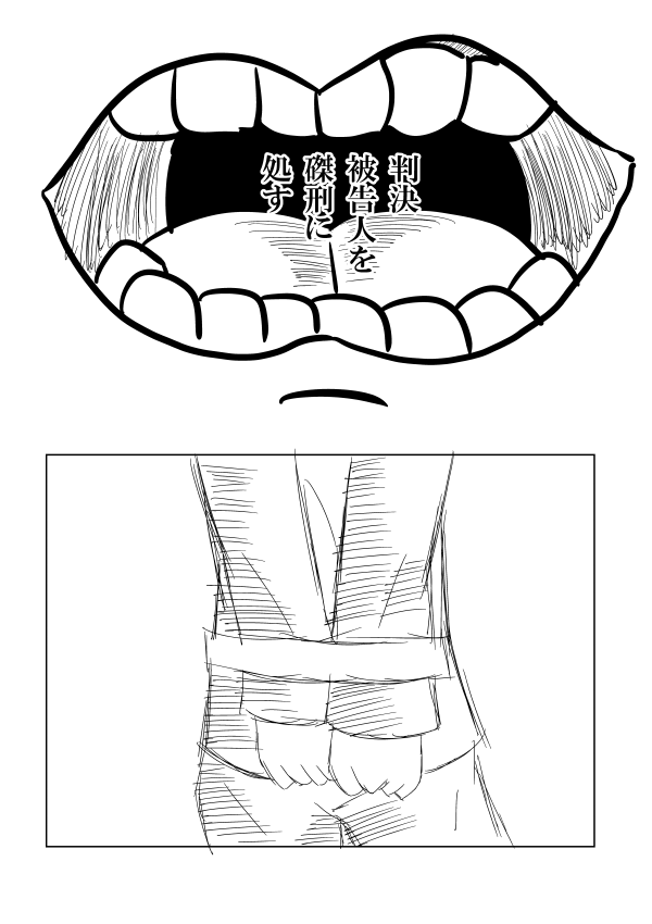 磔刑①
#創作漫画 
#絵描きさんと繋がりたい 