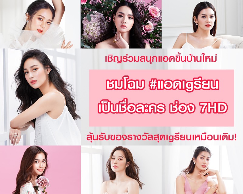 🎊 ต้อนรับบ้านใหม่ แอดมีของมาแจก! เพียงชมโฉม #แอดเgรียน เป็นชื่อละคร ❤️ คำตอบไหนเgรียนโดนใจ รับเลย ของรางวัลสุดพิเศษ!!! 🎁ส่งคำตอบภายในวันนี้ 20.00 น.⠀ 🎁ประกาศรายชื่อผู้โชคดี 5 ม.ค. 🎁คำตัดสินของแอดถือเป็นที่สิ้นสุด⠀ 📌 ก่อนตอบกดติดตาม @Ch7HD ด้วยจ้ะ 😎 #Ch7HDDramaSociety