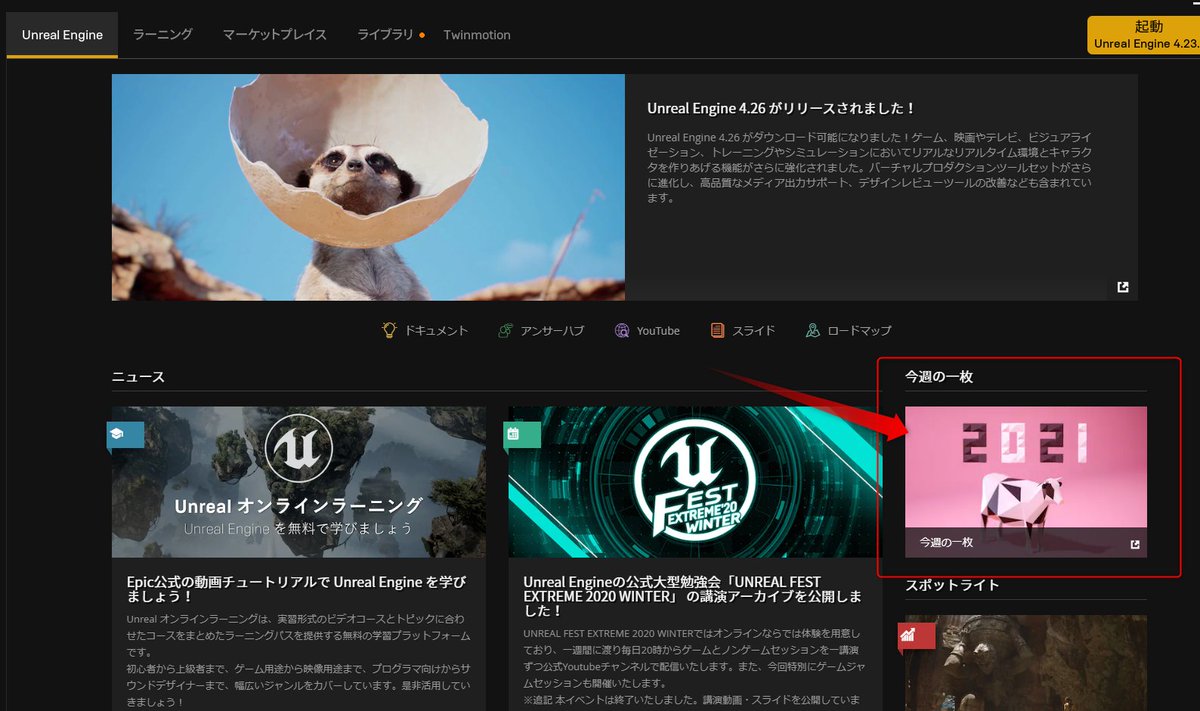 ট ইট র アンリアルエンジン こんな感じでepic Games Launcherにデカデカ と載ります 他のue4ユーザの皆様にアピールできるチャンスなので是非ご参加ください 他にも最新情報など沢山載せてますので ランチャーは定期的にチェックしていただけると ট ইট র アンリアルエンジン こんな感じでepic Games Launcherにデカデカ と載ります 他のue4ユーザの皆様にアピールできるチャンスなので是非ご参加ください 他にも最新情報など沢山載せてますので ランチャーは定期的にチェックしていただけると