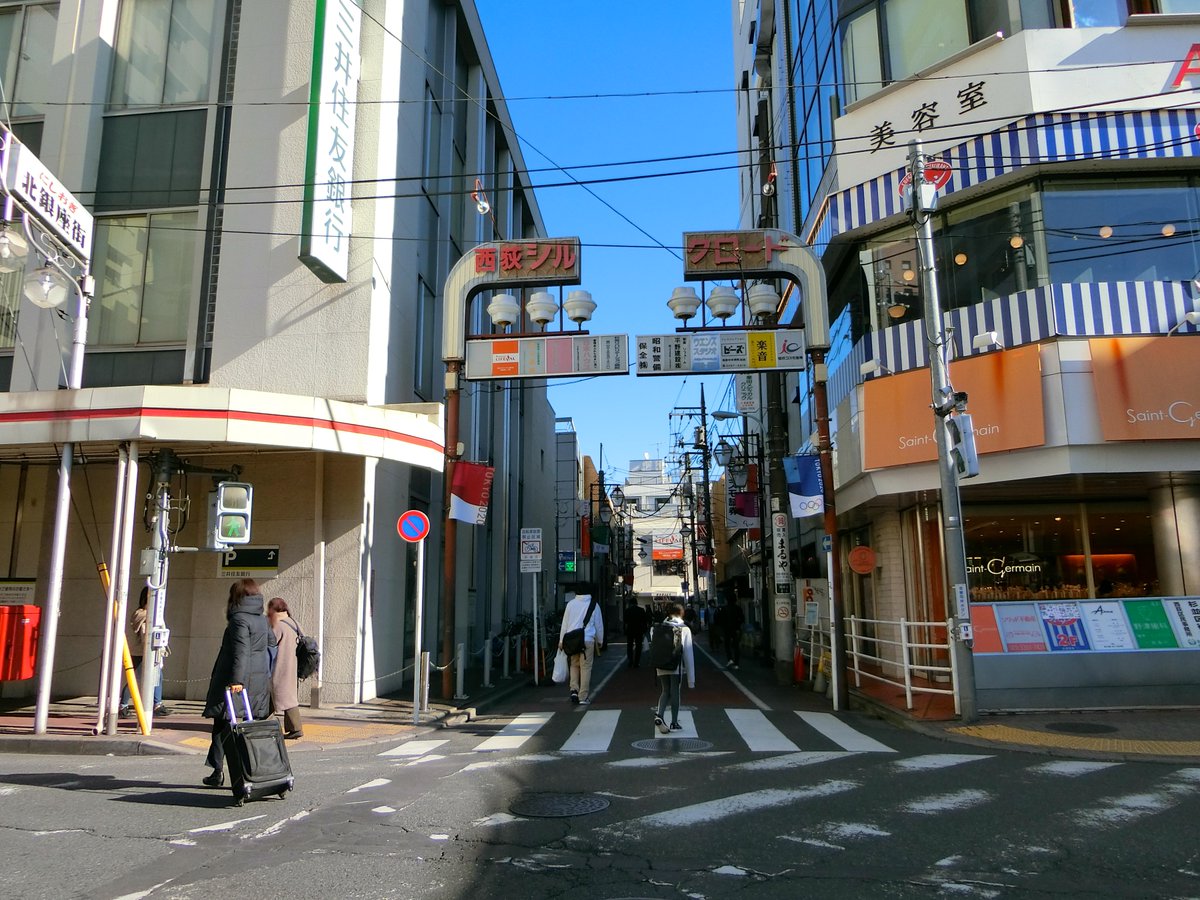 Takum Kojima ０１月０４日 散歩 西荻コースを歩いた 西荻窪駅北口 西荻北銀座通り 西荻シルクロード Saint Germain 西荻シルクロード突当り右折 中央線ガード下 ダイソー西荻南店 神明通り 生そば 昌久 豊島産婦人科 神明通り 西荻南口 仲通街 ちょ