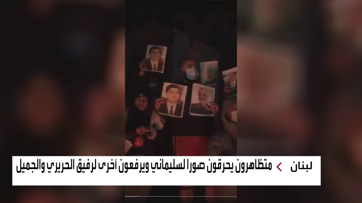 متظاهرون يحرقون صورا لسليماني ويرفعون أخرى لرفيق الحريري والجميل العربية