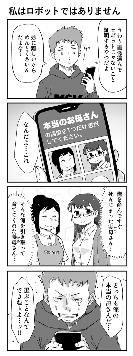 「私はロボットではありません」の選択肢が…本当のお母さんを一人だけ選ぶのは難しいw