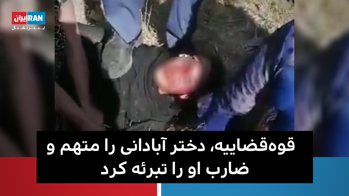 IranIntl's tweet photo. دستگاه قضایی ایران برای #بهار_چشم‌براه، دختر اهل #آبادان که دو ماه و نیم پیش ویدیوی ضرب‌وجرح و تعرض به او منتشر شد، قرار جلب صادر کرد و همزمان مهدی کاظمی، مامور حراست پالایشگاه آبادان و ضارب این دختر، را از اتهامات تبرئه کرد. https://t.co/yCEa1bgN8v