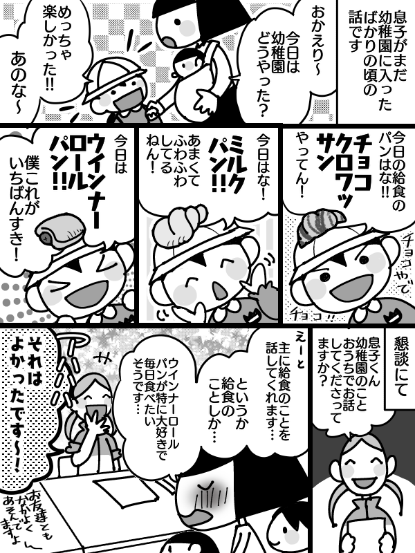 給食が大好きな息子の幼稚園の頃の話です。
ほんと毎日パンの話しかしなかったから、お友達の名前もずっと謎だったな……

#育児漫画 #コミックエッセイ 