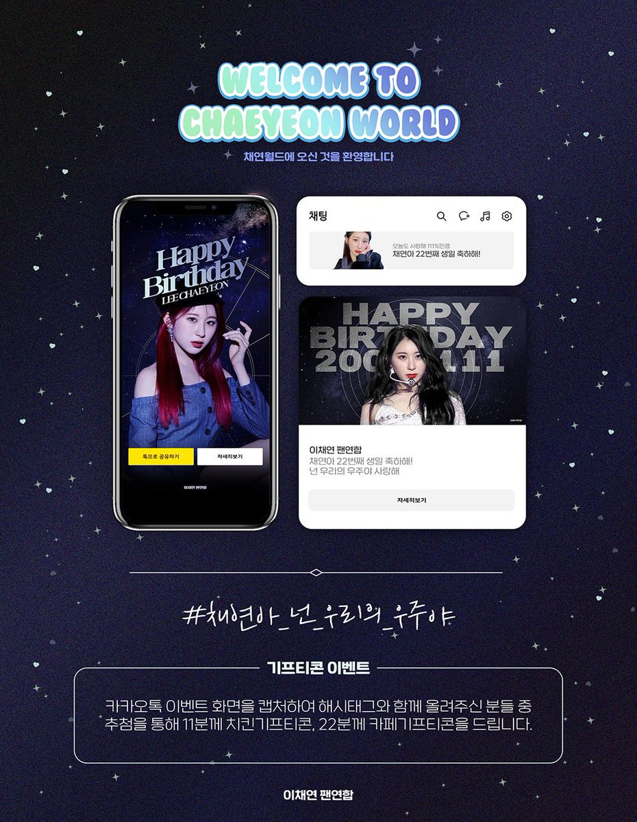 ❣️𝐇𝐚𝐩𝐩𝐲 𝐂𝐡𝐚𝐞𝐲𝐞𝐨𝐧 𝐃𝐚𝐲❣️
#채연아_넌_우리의_우주야

채연이의 22번째 생일을 맞이하여 카카오톡 배너 광고를 진행합니다.

📌진행날짜 : 1/11일

카카오톡 배너광고와 해시태그를 함께 인증해 주신 분들 중 추첨을 통해 선물을 드립니다. 
자세한 공지사항은 사진을 참고해주세요 ◡̈