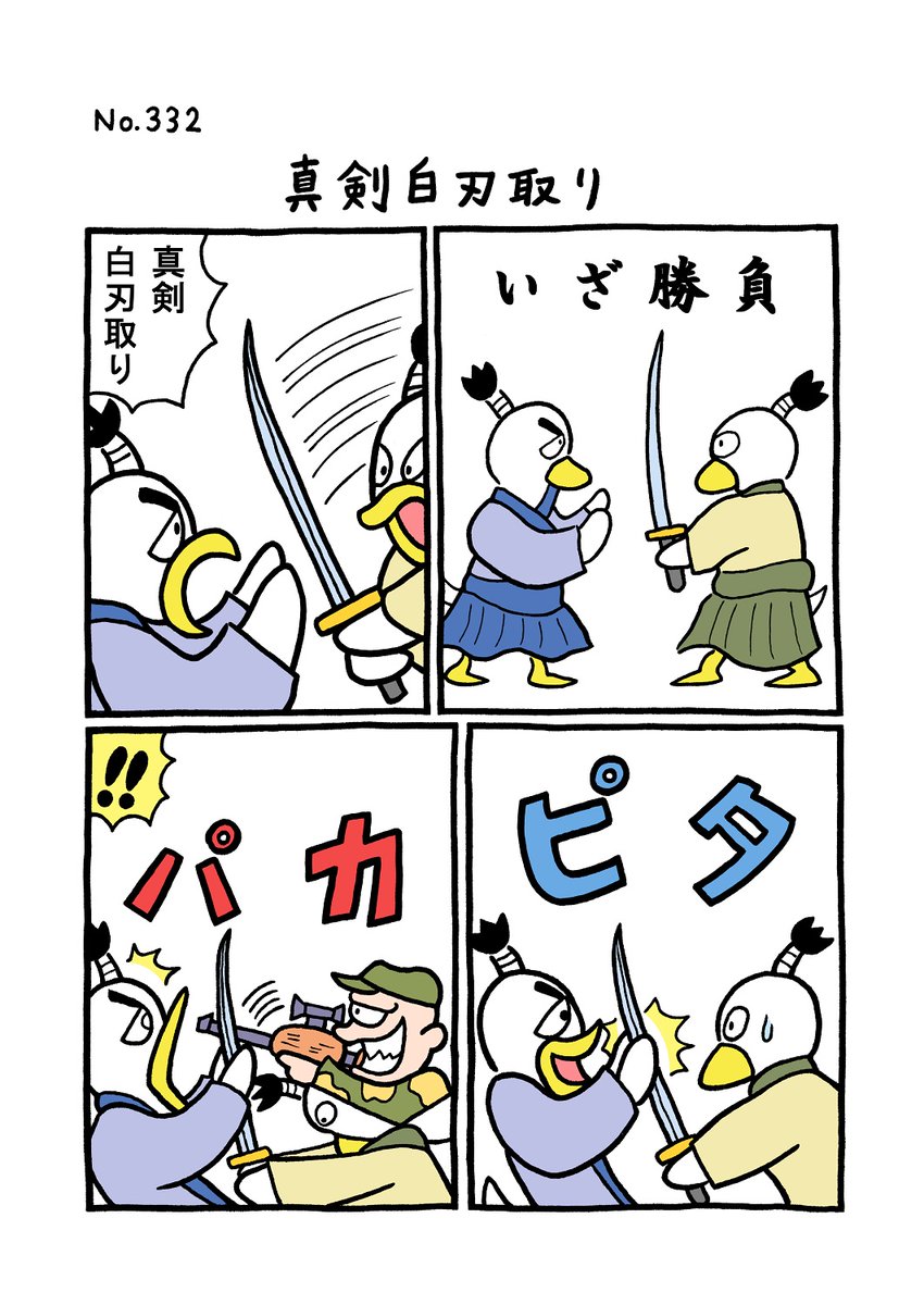 TORIセレクション TORI.332「真剣白刃取り」
#1ページ漫画 #マンガ #漫画 #ギャグ #鳥 #トリ #TORI #侍 #刀 