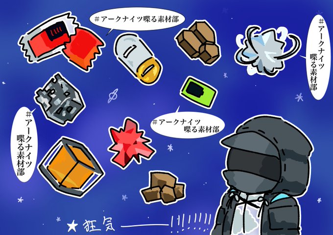 Twoucan アークナイツ喋る素材部 の注目ツイート イラスト マンガ コスプレ モデル