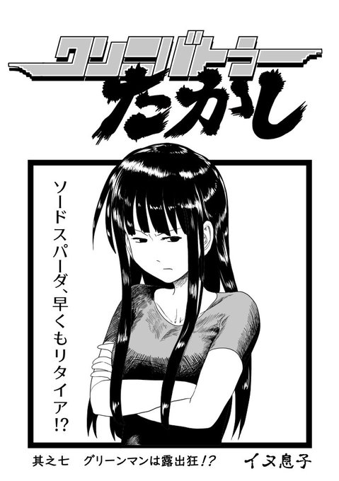 クンニバトラーたかし 7話「グリーンマンは露出狂!?」
1/4 