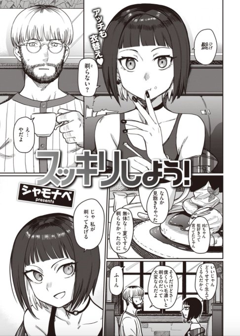 【本日のおすすめ】シャモナベ先生《スッキリしよう!》毛深めな彼の髭剃りついでに、お互いの陰毛を剃毛することに!つるつるでするといつもと違う感じで興奮してしまい…?♡気になる続きはコチラ→ https://t.co/JBGURZQQaX   (快楽天 2021.02掲載) 