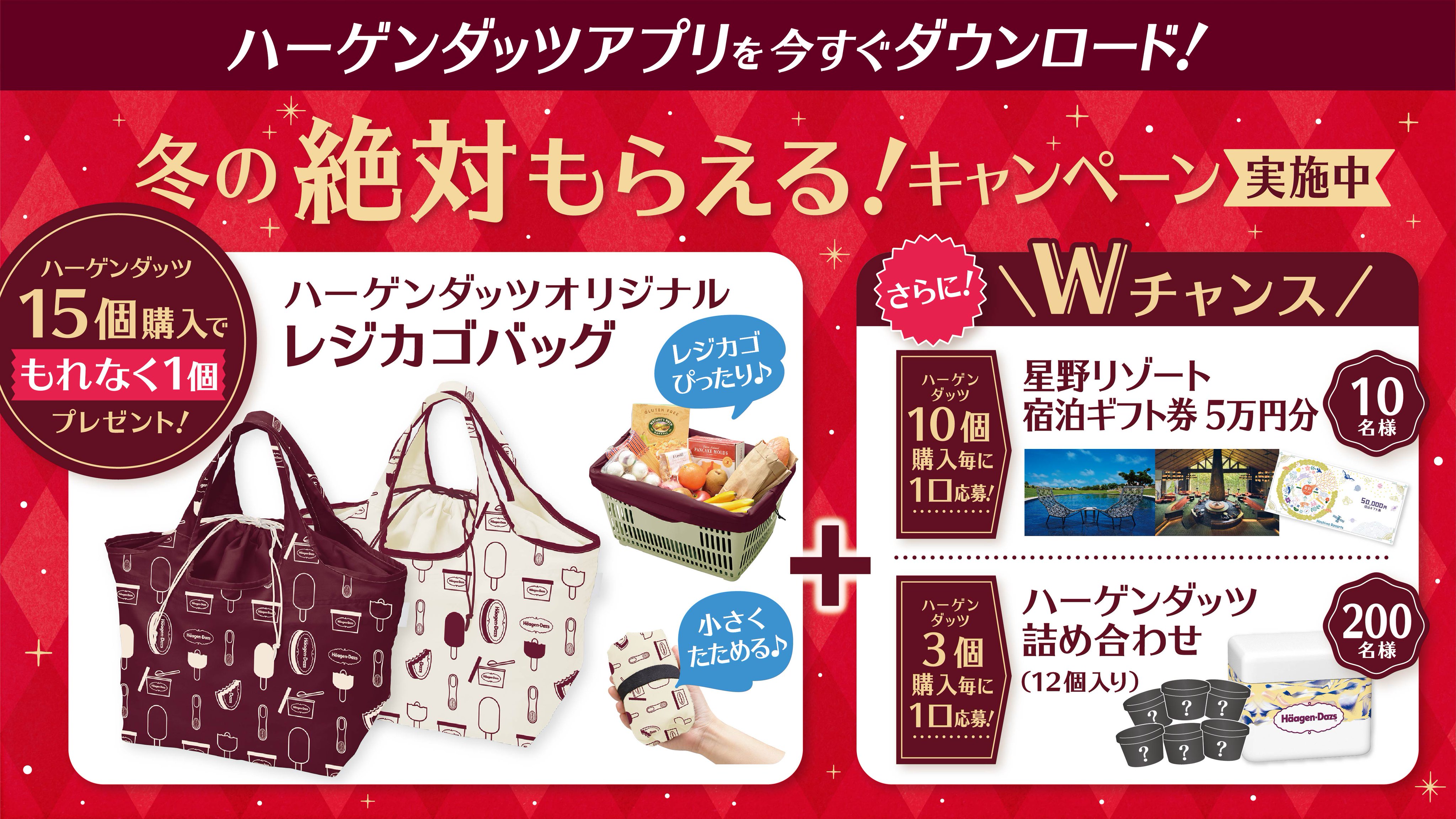 ハーゲンダッツ キャンペーン終了間近 ハーゲンダッツ冬の絶対もらえるキャンペーンがまもなく終了 今ハーゲンダッツ を買うとオリジナルのレジカゴバッグが絶対もらえる ぜひご応募ください 締切は 21年1月12日 火 23 59