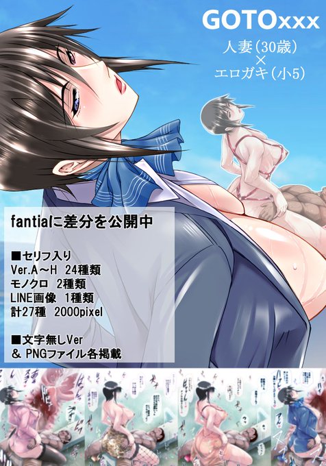 『GOTOxxx』8月、夏休み。公園で行われる秘密のシーソーゲーム。
https://t.co/L5FyTzjPDm #人妻 #NTR #コスプレ 