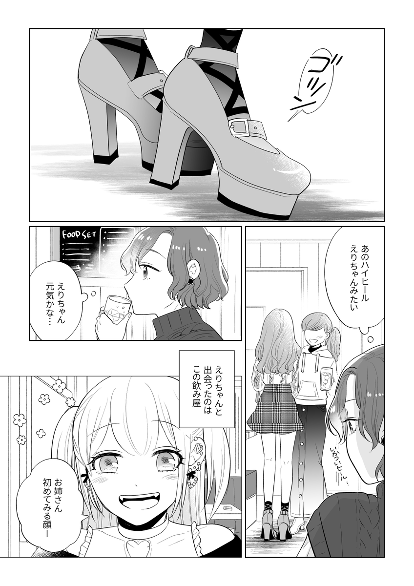 えりちゃんのハイヒール(明るくない百合まんが)1/2 
