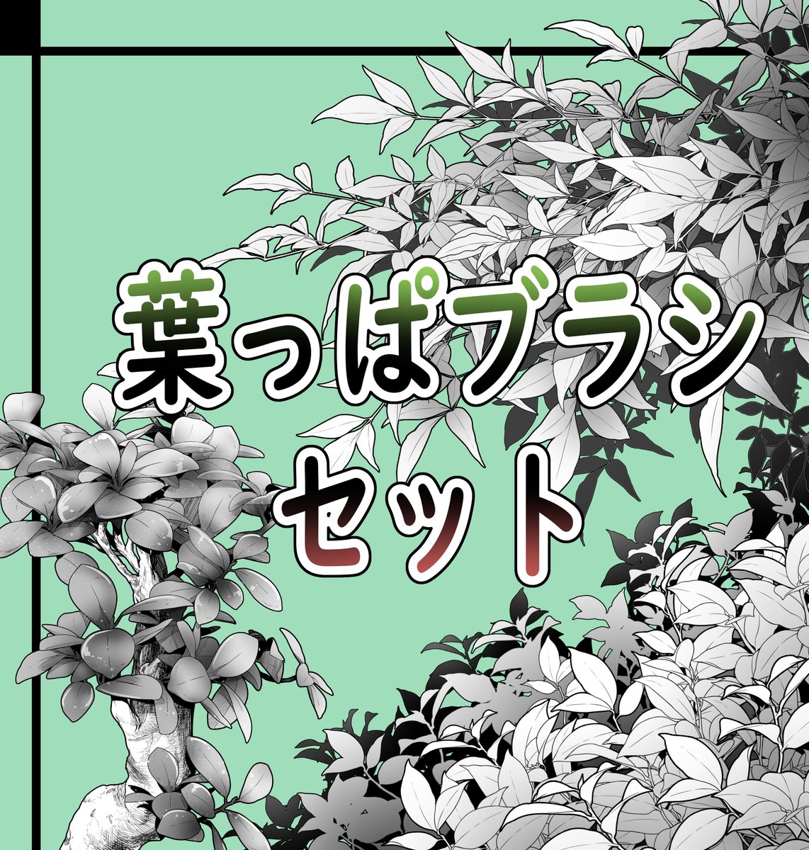 自作ブラシの紹介です!

今回は自作した葉っぱブラシを3個と
見本で作った線画素材の紹介です。

葉っぱ小ブラシ
ガジュマルの葉ブラシ
南天の葉ブラシ
見本で作った線画素材も一緒に入っています。
ぜひお試しください!

https://t.co/A2TMg5mb8g

#CLIPSTUDIO #クリスタ 