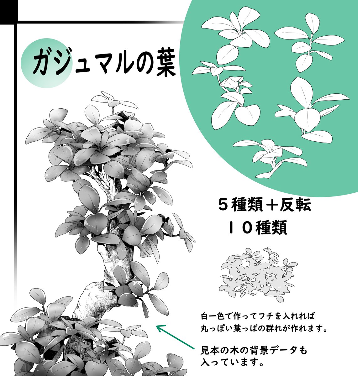 自作ブラシの紹介です!

今回は自作した葉っぱブラシを3個と
見本で作った線画素材の紹介です。

葉っぱ小ブラシ
ガジュマルの葉ブラシ
南天の葉ブラシ
見本で作った線画素材も一緒に入っています。
ぜひお試しください!

https://t.co/A2TMg5mb8g

#CLIPSTUDIO #クリスタ 