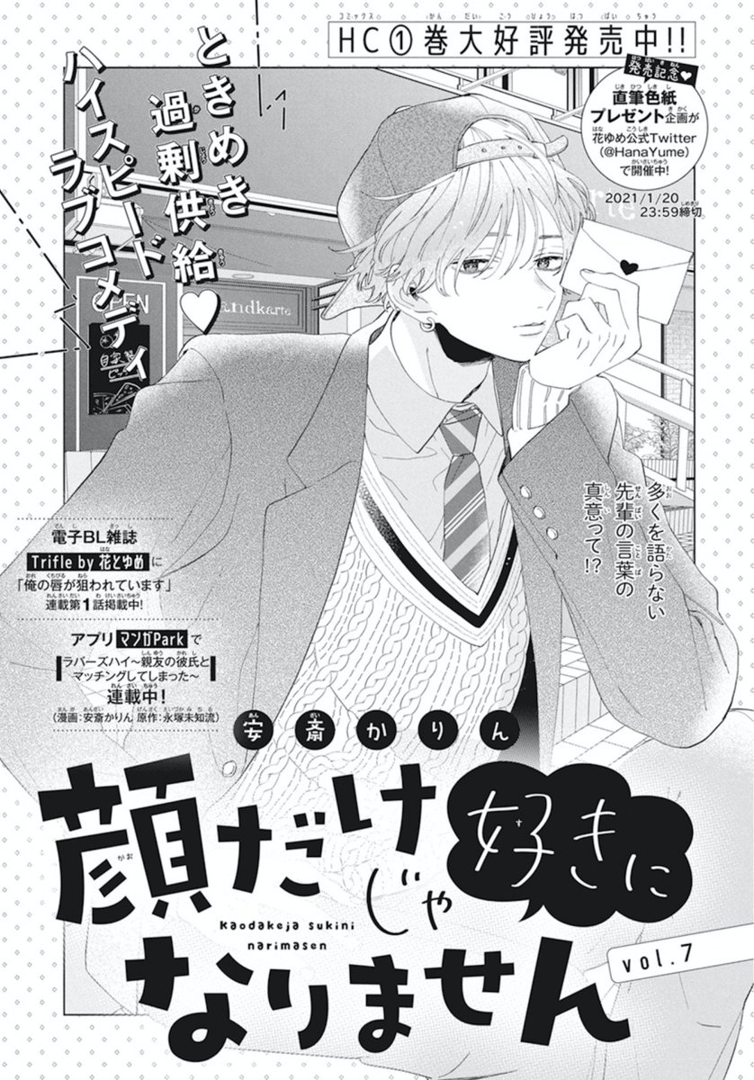 あけましておめでとうございます!
本日発売の花とゆめ3号にて「顔だけじゃ好きになりません」第7話が掲載されてます。
しばらく接触禁止の約束をしたふたりだけど…?
どうぞよろしくお願いいたします〜?? 