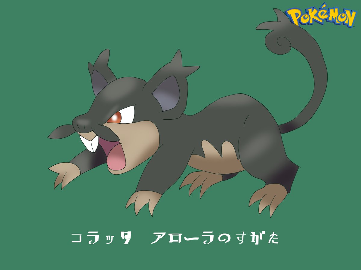 Iq Art ポケモン全部描く前にやるべきことが見つかったのでストック大放出する枠 No 47 50 ニドラン ニドリーナ コラッタアローラのすがた ラッタアローラのすがた