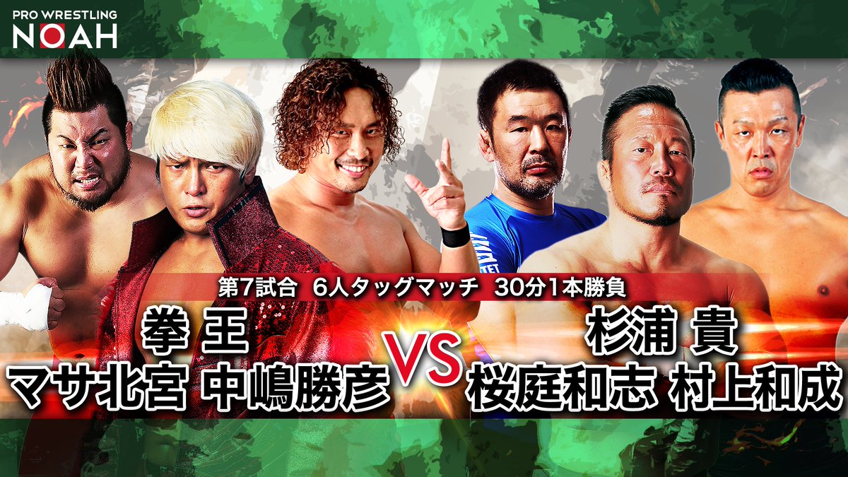 プロレスリング ノア Auf Twitter 21年の ノアのプロレスはじめ 全試合 入場曲にて対戦カードを発表 New Sunrise 21 第七試合 杉浦貴 桜庭和志 村上和成 拳王 中嶋勝彦 マサ北宮 Noah Ghc プロレスリング ノア Auf Twitter 21年の ノアのプロレスはじめ 全試合 入場曲にて対戦カードを発表 New Sunrise 21 第七試合 杉浦貴 桜庭和志 村上和成 拳王 中嶋勝彦 マサ北宮 Noah Ghc