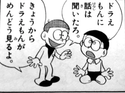 これによって、剛田家、ジャイ子、源家、しずか、野比家、のび太の順で不幸の運命を回避・・・いや、ここまでいけば「のび太の幸せ」は「おまけ」だったとも言えます。
ドラえもん一人を送り込むことで、「結果は変わらないが全てを変えた」時空法ギリギリの計画を立案したセワシは・・・ 