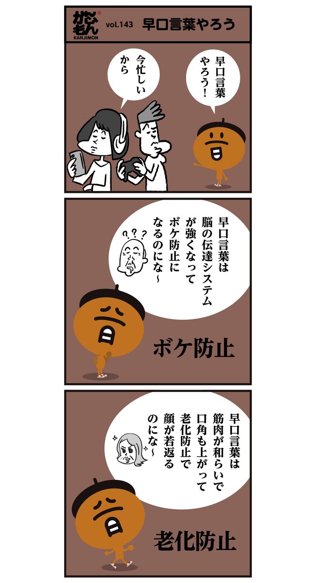 早口言葉の効果、知ってましたかー? <6コマ 漫画>
というわけで次回は"早口言葉編"をお届けします。
#漢字 #イラスト 