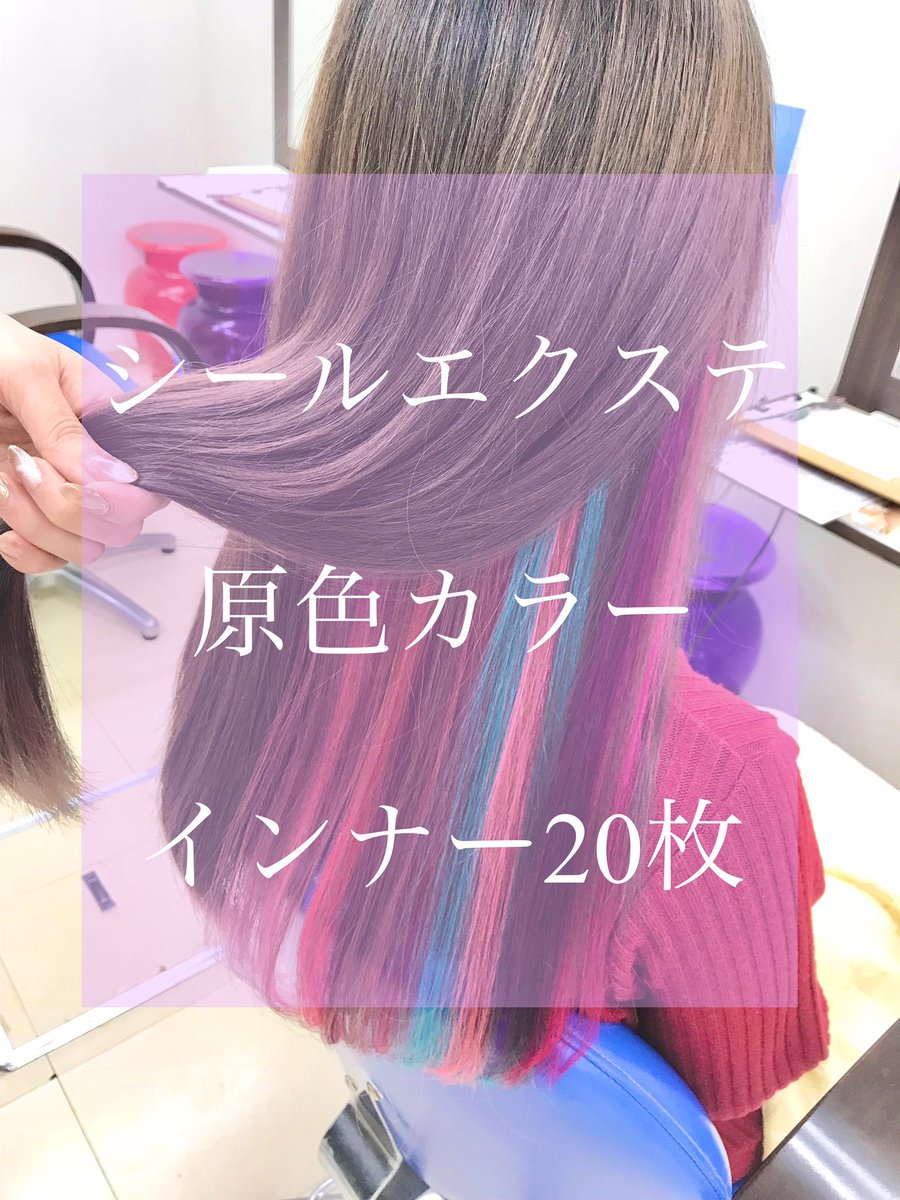 あるじゃんすー仙台店 エクステ専門店 本日もご来店ありがとうございます 地毛の長さは変えずに インナーカラーのみ枚 原色カラーでとっても可愛いスタイル 1枚350円になります 1枚 のお取り付けも大歓迎 エクステ シール