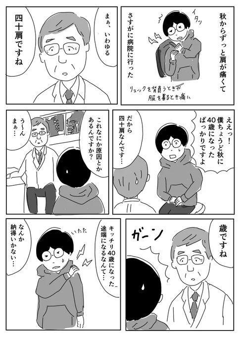 40歳になった途端に四十肩になりました#1Pマンガ 