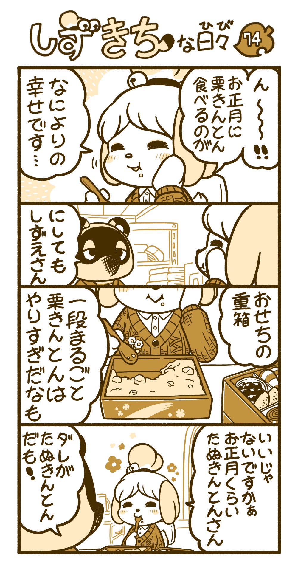 研 Ken どうぶつの森 あつ森 漫画 Animalcrossing Acnh イラスト しずえさん たぬきち おせち 栗きんとん 研 Ken どうぶつの森 あつ森 漫画 Animalcrossing Acnh イラスト しずえさん たぬきち おせち 栗きんとん