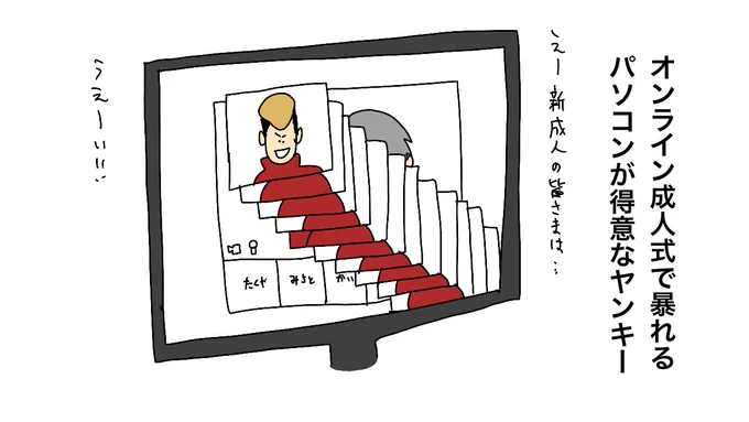 首都圏で成人式中止相次ぐ 代わりに動画や記念品 https://t.co/H0IJUnkOjD @Sankei_newsより

オンライン成人式で暴れるパソコンが得意なタイプのヤンキー 