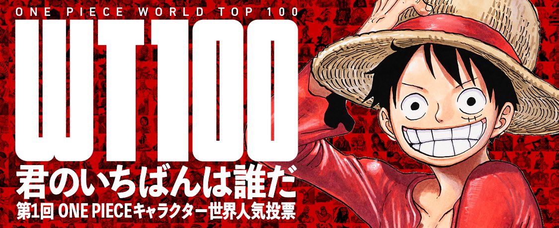 One Piece スタッフ 公式 Official Onepiece1000logs We Are One Onepiece初のキャラクター世界人気投票がついにスタート その名も One Piece Wt100 キミはもう投票した 特別バトルpvを楽しんだら 特設サイトで さあ投票だ Pv