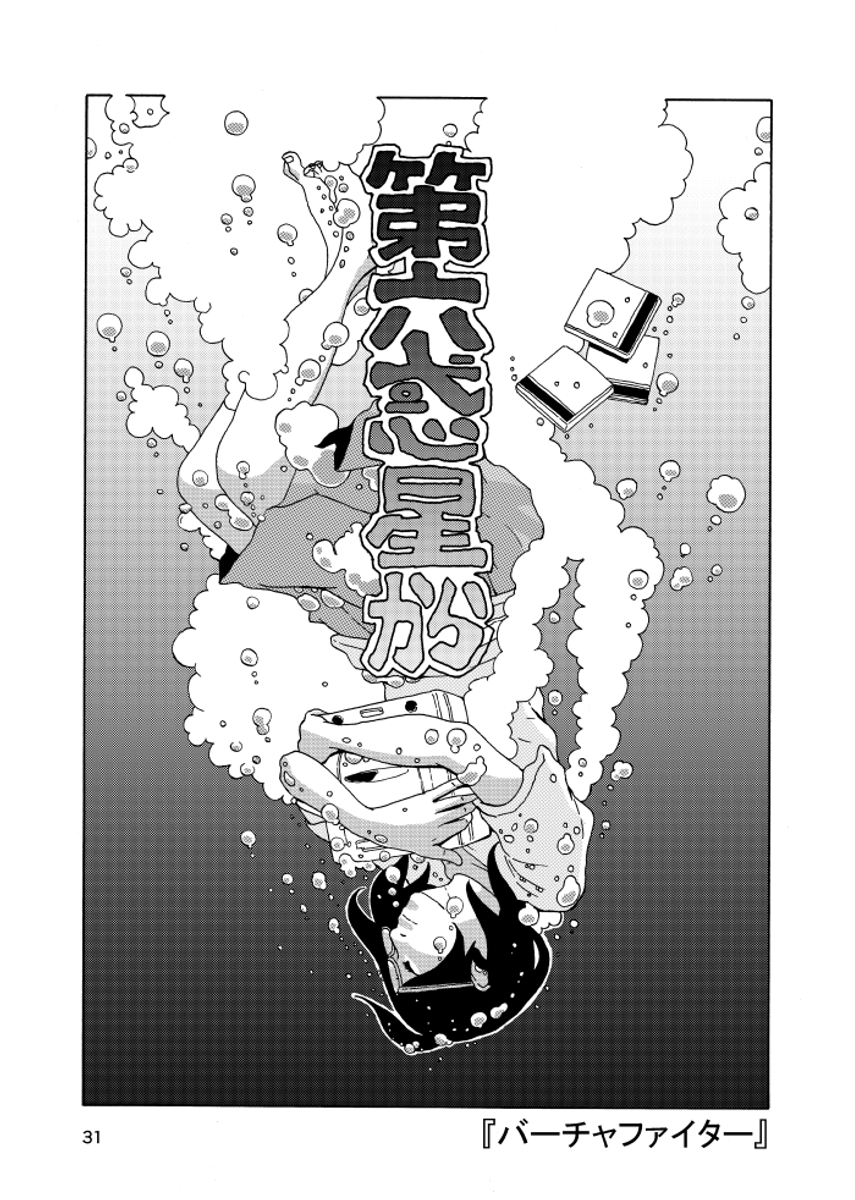 「第六惑星から」④。セガサターン懐古漫画。
「バーチャファイター」 (1/2) 