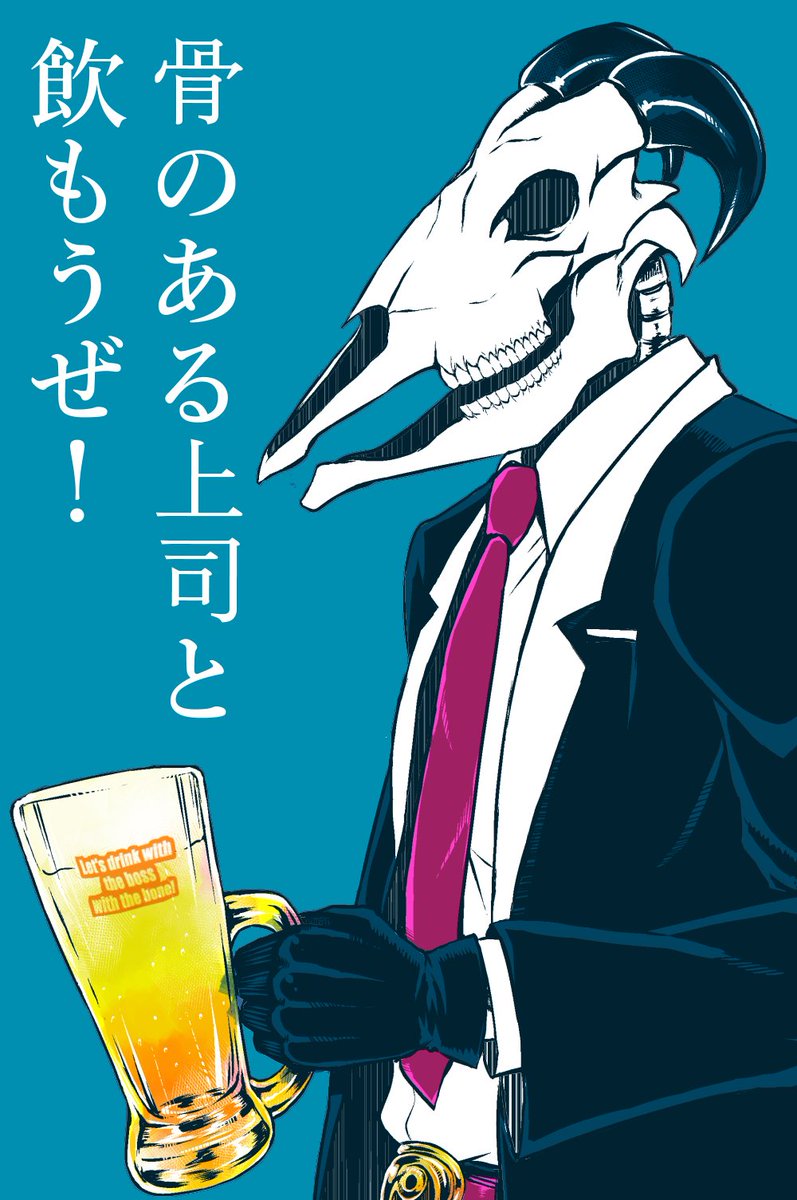 骨のある上司と飲もうぜ!①
#創作漫画 
#漫画が読めるハッシュタグ 