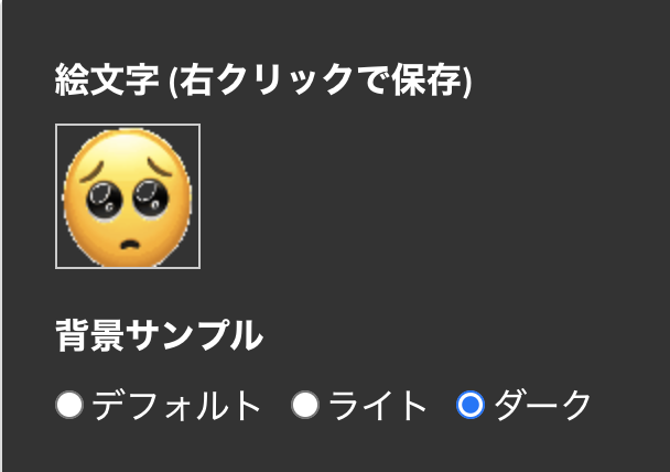 Tkr 絵文字メーカーでgifアニメ絵文字かつ背景透過すると白い部分が透過するバグ発生してダークモードで怖いことになった バグレポした