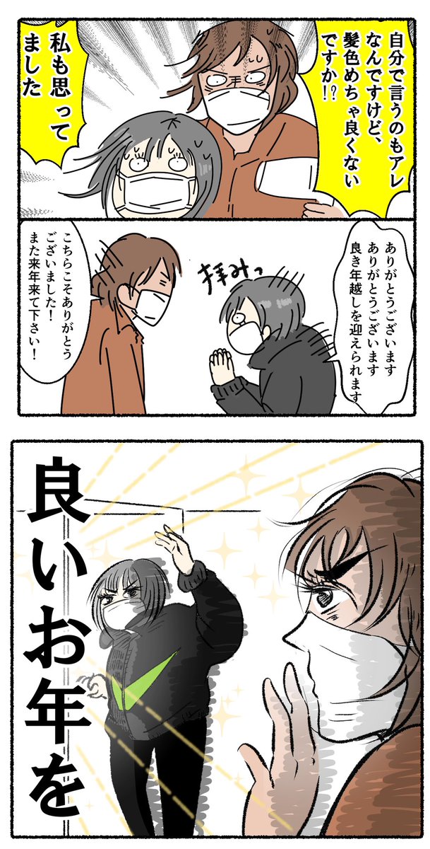 髪色変えたときの話
先日大晦日の漫画を描きましたが、実はその時にはすでにアッシュグレーでしたー!
髪色変えるたびにアイコンも変えるのめんどくさいな!!固定しよ
#かるめライフ 
