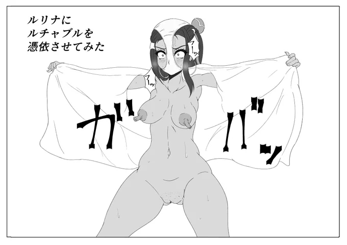 ルリナにルチャブル憑依
お題箱で頂いたアイデアを描きました 