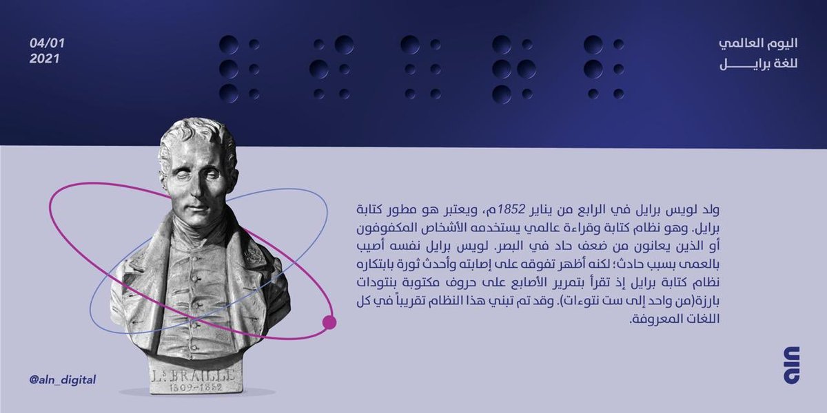 ببصيرتهم يعززون روح القراءة والكتابة📚، وعلى طريقتهم الخاصة يثبتون وجودهم الاجتماعي الفعال في المجتمع 💪🏼.

أخترنا لكم من بين ضروب العلم والمعارف مقتطفات لشخصية ' لـويـس بـرايـل '.

#اليوم_العالمي_للغة_برايل