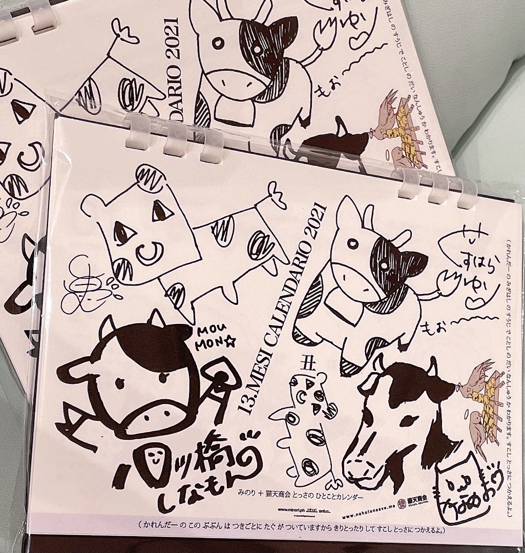 みのり+猫天商会カレンダーいただいちゃった💗とっさに使えそう! 