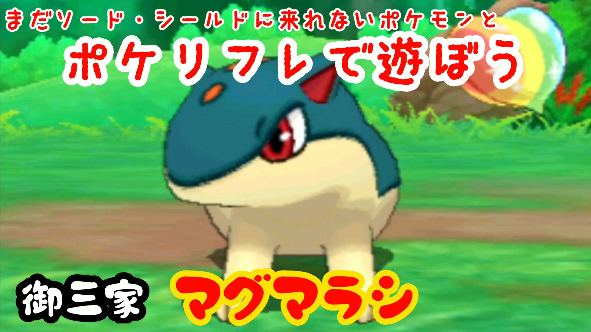 アドのポケモン マーシャドー好き ソードシールドに来れないポケモンとポケリフレ マグマラシ T Co 7jrnvwvwpm ポケモン好きさんと繋がりたい ポケモン T Co Sqavl8gjyx Twitter