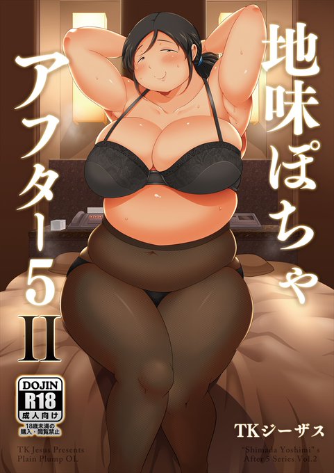 『地味ぽちゃアフター5Ⅱ』の電子版が1月2日より発売中です!
仕事初めの憂鬱さをぽっちゃりオフィスラブで緩和できれば幸いです
FANZA: https://t.co/U6a4QXC3hF
DLsite: https://t.co/8HjUZSyNmB 