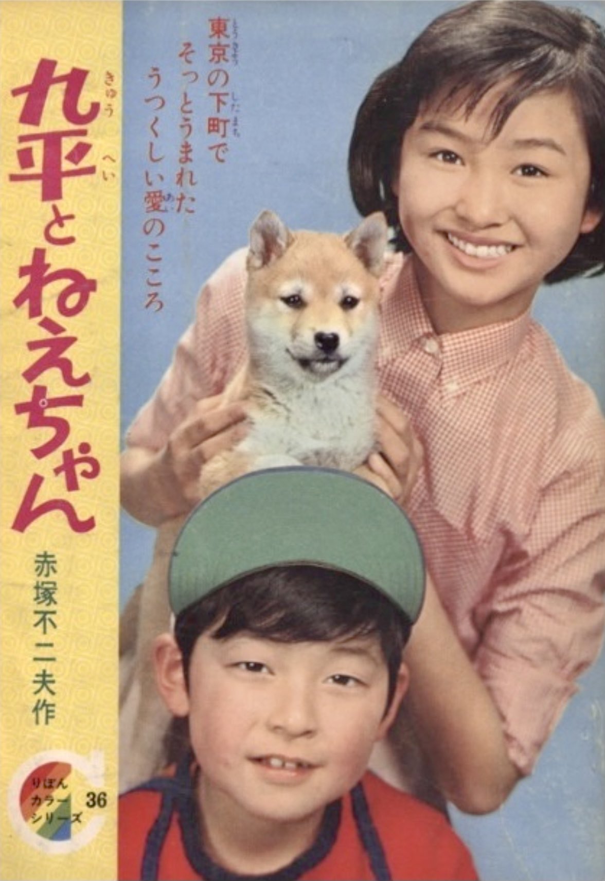 自然誌古典文庫d室 九平とねえちゃん 赤塚不二夫 昭和 年 発行所 文華書房 発売元 曙出版 A5判131頁 原爆症についても当時の少女マンガでは度々 悲話のエピソードとして描かれていた T Co 1andyizbrs Twitter