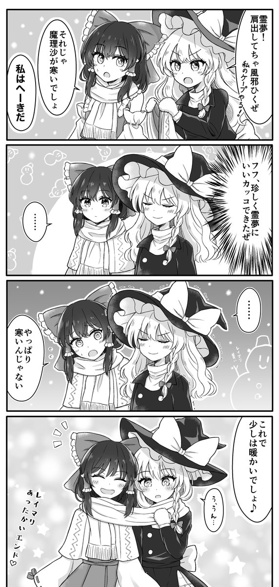 レイマリちゃんとケープとマフラー
#即堕ち魔理沙ちゃんサンプル 