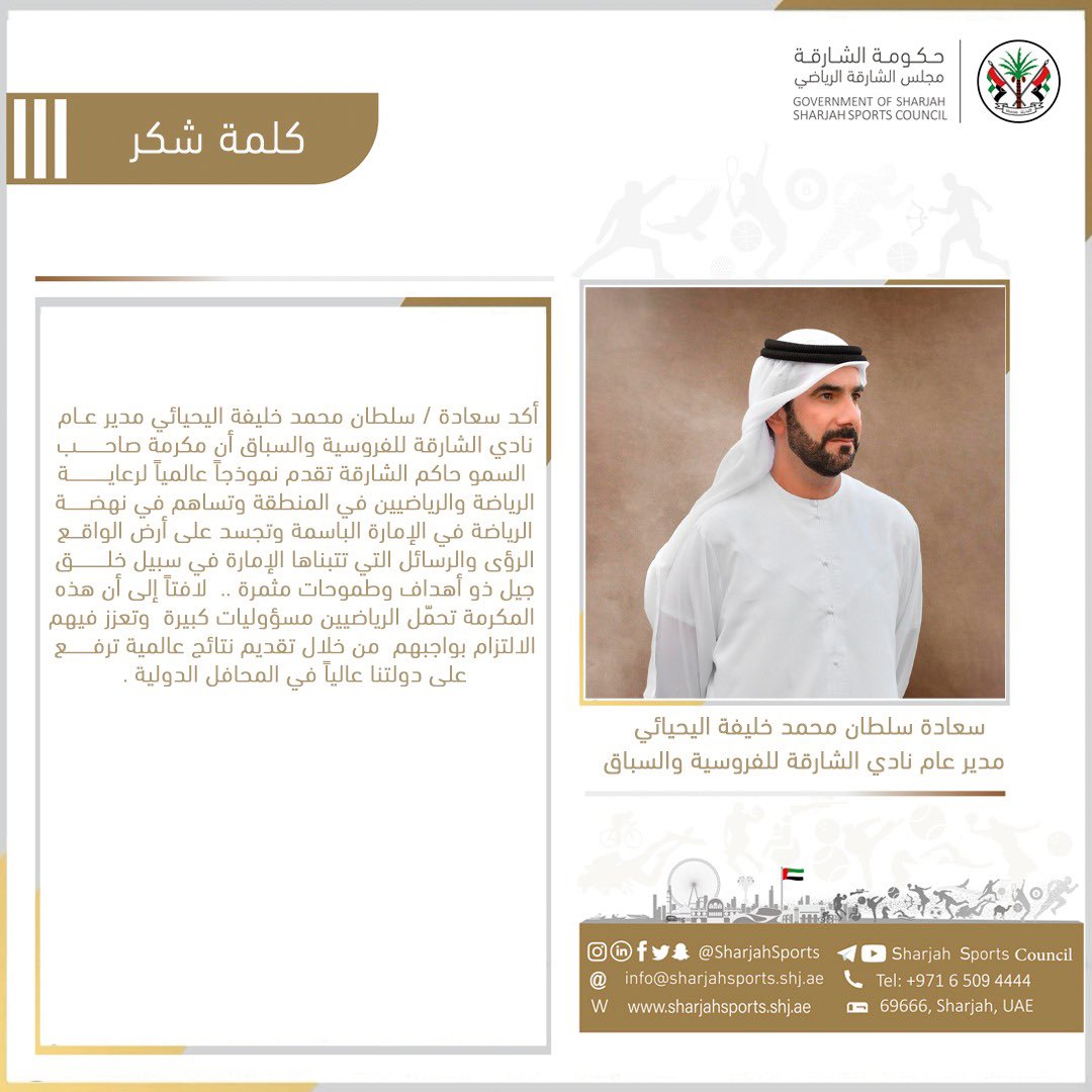 #كلمة_شكر #حاكم_الشارقة #مجلس_الشارقة_الرياضي #رياضة #رياضة_الشارقة #الشارقة #رياضة_الإمارة_الباسمة
#Sharjah_Sports #sharjah #sports #shjsports 
#Sharjah_Sports_Council