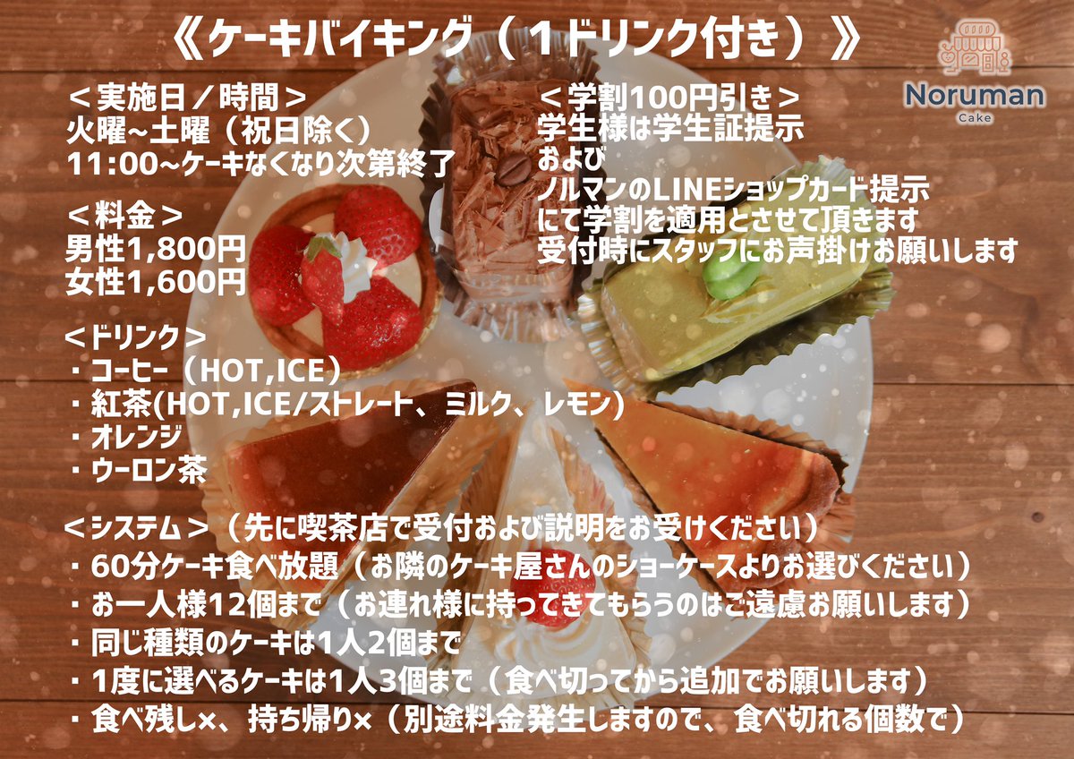 ノルマン洋菓子店 ケーキバイキング Noruman Cake Twitter