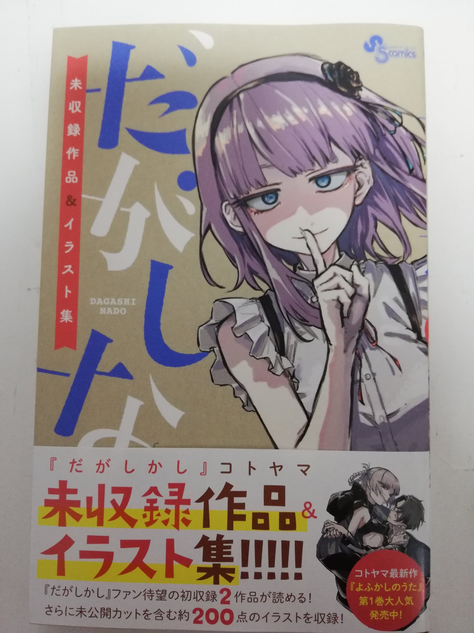 もりもり 昨日 ゲーマーズで購入してきたのは だがしなど 未収録作品 Amp イラスト集 コトヤマ 小学館 Tvアニメ化され 完結した だがしかし の関連本です 新作は よふかしのうた ヒロインの枝垂ほたる Cv 竹達彩奈 は好きなキャラでした
