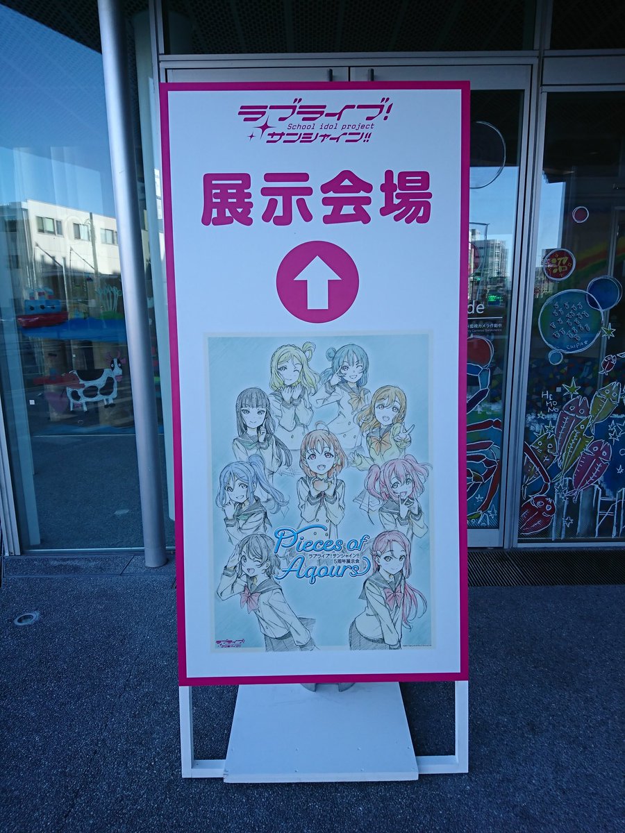 キラメッセ沼津にて、いよいよAqours5周年展示会です！※撮影可の展示物のみ、掲載します。
